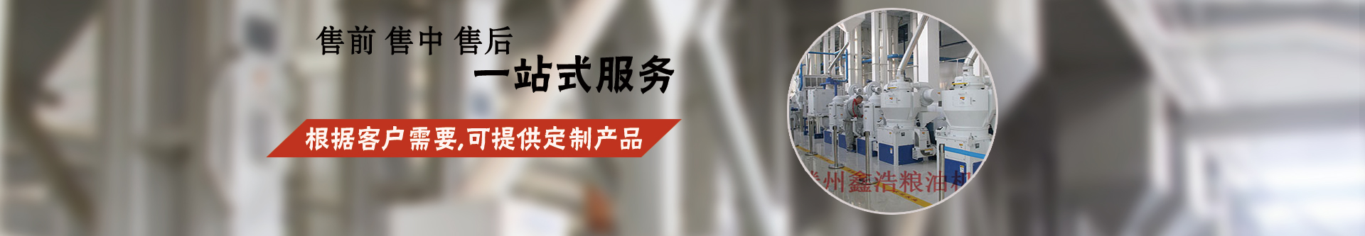 行业新闻-石磨加工成套设备-玉米成套深加工设备-大米加工成套设备-小米加工成套设备-面粉成套加工设备-滕州市鑫浩粮油机械有限公司